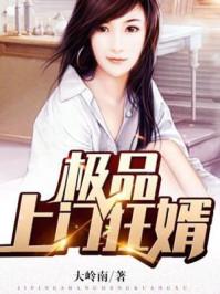 极品上门狂婿 tvt