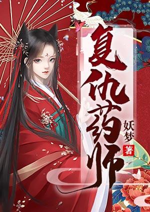 药师复仇公主漫画