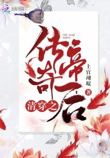 给圣祖爷比个心婼妘笔趣阁