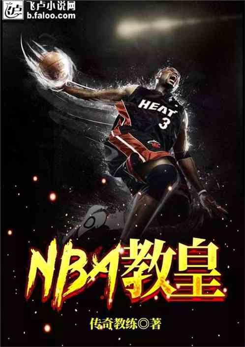 nba教皇在线阅读免费