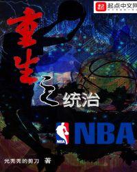 重生之统治nbatxt啃书网