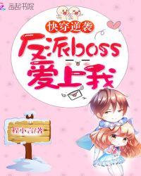 拯救反派boss