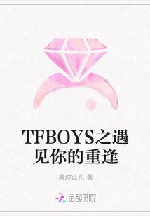 TFBOYS因为遇见你歌词