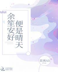 你若安好便是晴天在线观看免费完整版