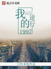 逆行我的1997零点免费阅读无弹窗