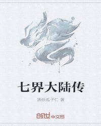 七界大陆纵横