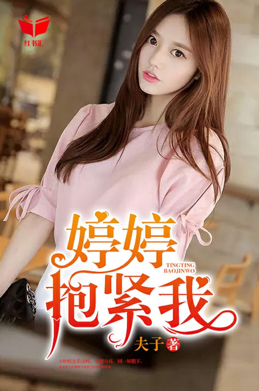 抱走婷婷名字