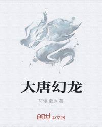 大唐幻龙 第三十八章