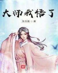 大师我悟了出自哪