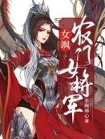 女飒农门女将军四凤