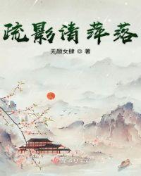 疏影清姿白居易