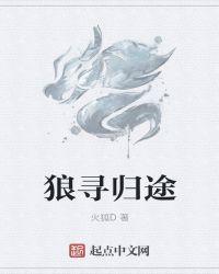 阿尔法与狼伴归途