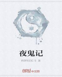 夜鬼记怎么样