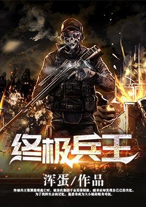 终极兵王在都市漫画免费