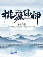 桃源仙师抖音