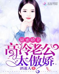 高冷老公甜蜜爱