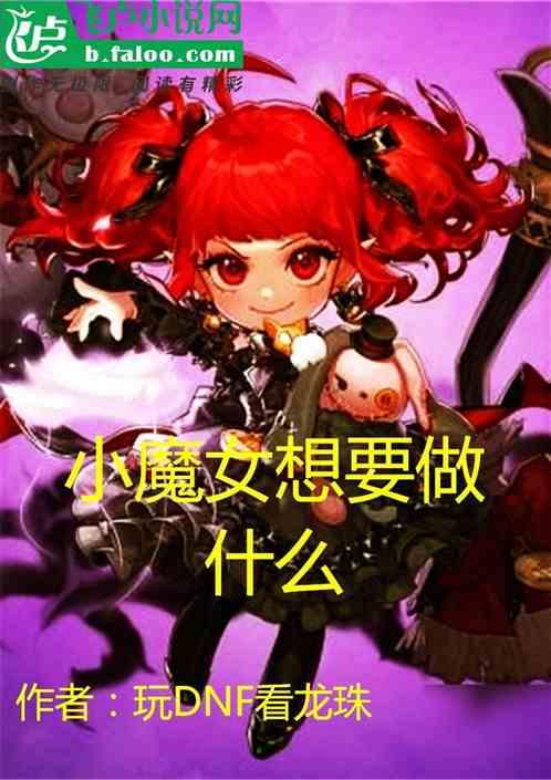 小魔女想要做什么事