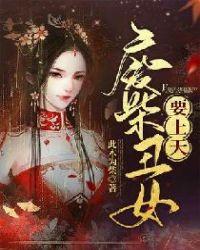 废柴丑女要上天完整版