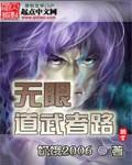 无限道武者路epub