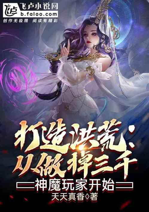 打造洪荒从忽悠圣人创造世界开始爱看书吧