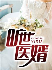 旷世神婿免费版