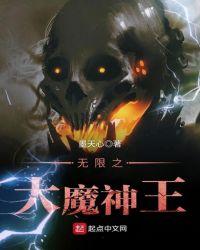 无限魔神vs魔神zero