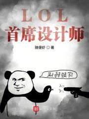 lol首席设计师离职