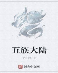 五族是什么族