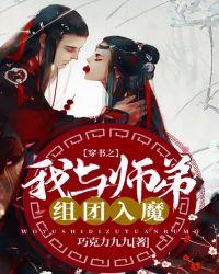 穿书之我与师弟组团入魔 巧克力九九