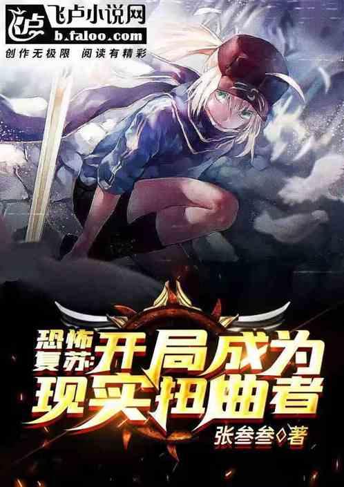 恐怖复苏开局觉醒道门至尊!免费版