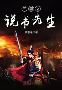 三国之说书先生 第26章