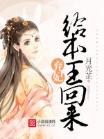 弃妃本王要你全文无删减版