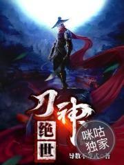 绝世刀神鱼头初六