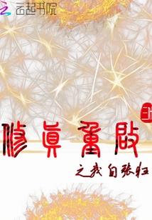 重启修真年代