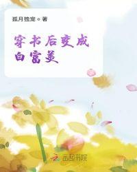 穿书后我变成了