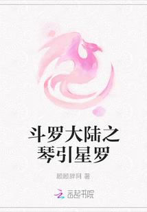 斗罗大陆之琴之女神