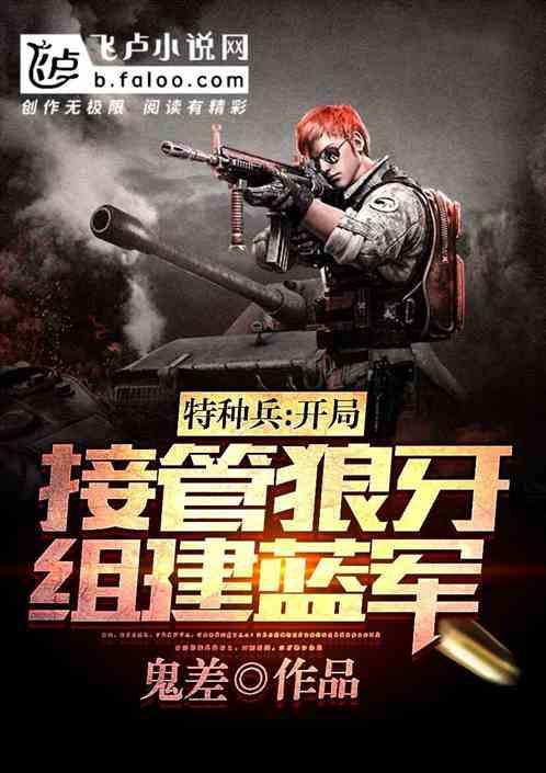 特种兵开局少将接管狼牙兵王