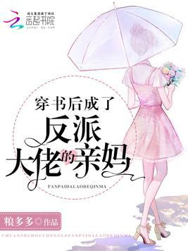 粮多多的穿书后成了反派大佬的亲妈