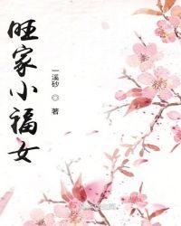 旺家小农女