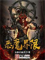 魔兽世界恶魔结界是什么