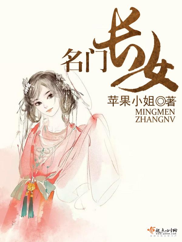 名门长女完整版