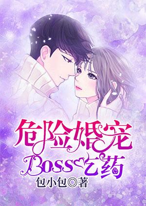 危险婚宠Boss