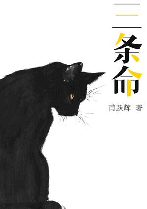 三条命的电影叫什么