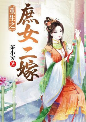 庶女重生嫁个傻夫