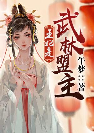 王妃是武林盟主漫画