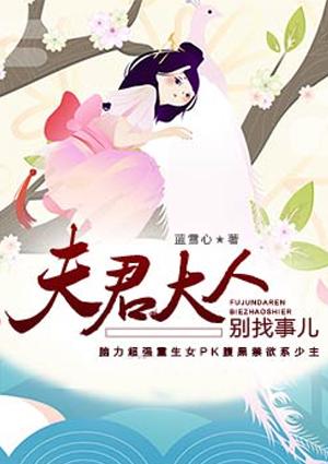 夫君大人别找事儿漫画