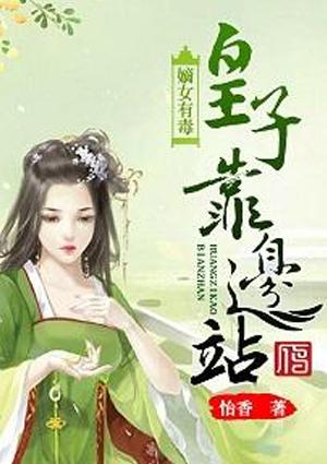 嫡女有毒皇子靠边站 聚合中文网