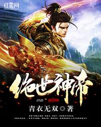 绝世神帝混铉上仙