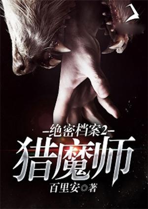 绝密档案2猎魔师