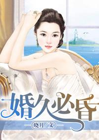 婚久必昏全文